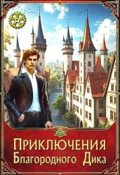 Приключения Благородного Дика. Первый сезон