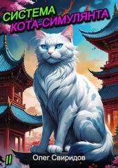 Система кота-симулянта II