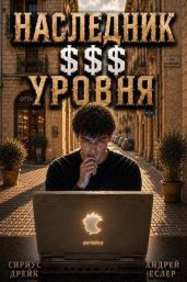 Наследник $$$ уровня. Трилогия