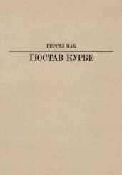 Гюстав Курбе
