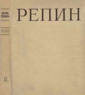 Репин Том 2