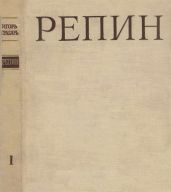 Репин Том 1