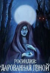 Росиндия: Дарованная Луной