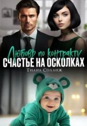 Любовь по контракту. Счастье на осколках