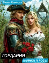 Гордария. Клинки и розы