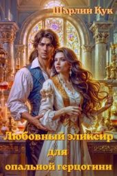 Любовный эликсир для опальной герцогини