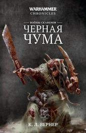 Войны скавенов. Черная чума