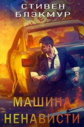 Машина ненависти