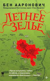 Летнее зелье