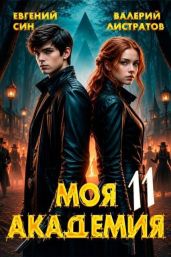 Моя Академия 11