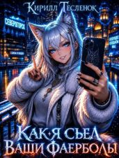 Как я съел ваши фаерболы 3