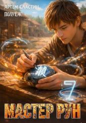 Мастер Рун. Книга 7
