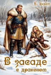 В засаде с драконом