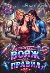 Космический вояж без правил
