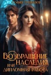 Возвращение наследия, или Дипломная работа