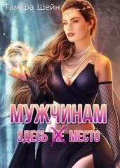 Мужчинам здесь(не) место
