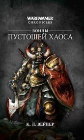 Воины Пустошей Хаоса (сборник)
