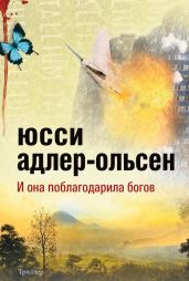 И она поблагодарила богов