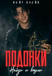 Подонки «Найди и возьми»