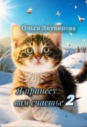 Я принесу вам счастье 2