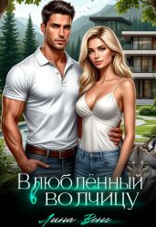 Влюблённый в волчицу