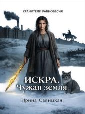 Искра. Чужая земля