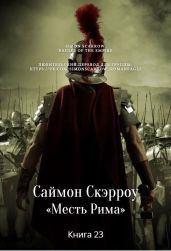Месть Рима
