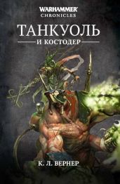 Танкуоль и Костодер