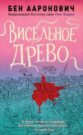 Висельное древо