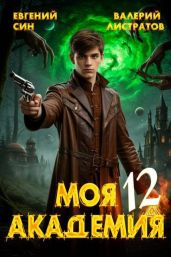 Моя Академия 12