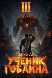Ученик гоблина. Книга III