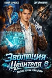 Эволюция целителя 8