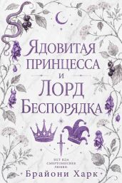 Ядовитая принцесса и Лорд Беспорядка