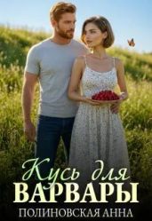 Кусь для Варвары