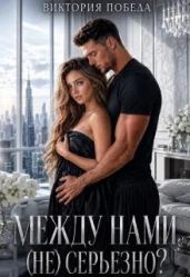 Между нами (не) серьезно?