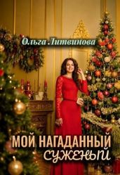 Мой нагаданный суженый 1