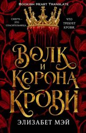 Волк и корона крови