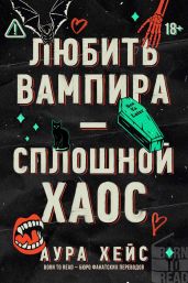 Любить вампира – сплошной хаос