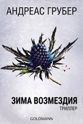 Зима возмездия