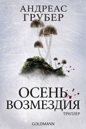 Осень возмездия