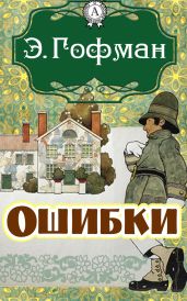 Ошибки (Перевод А Соколовского)