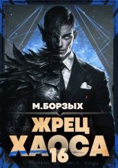 Жрец Хаоса. Книга ХVI