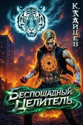 Беспощадный целитель. Том 7
