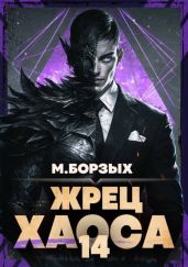 Жрец Хаоса. Книга ХIV