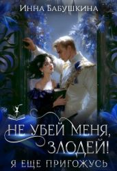Не убей меня, злодей! Я тебе ещё пригожусь