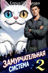 ЗаМУРчательная система 2