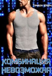 Комбинация невозможна