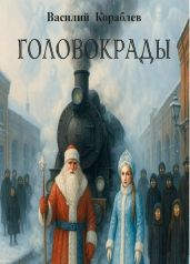 Головокрады (сборник)