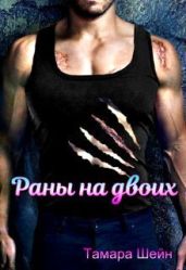 Раны на двоих