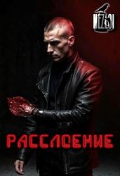 Расслоение